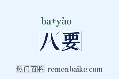 八要是什么意思的图片